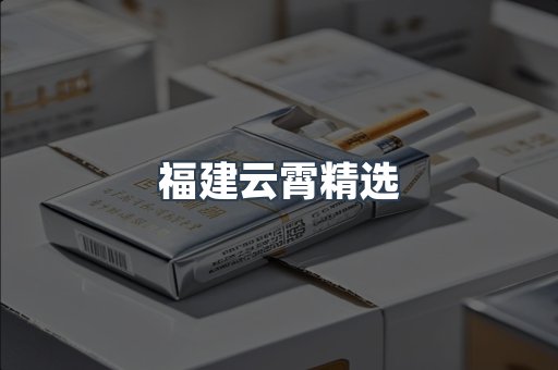 云霄香烟批发