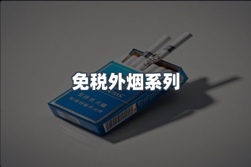 日本香烟系列